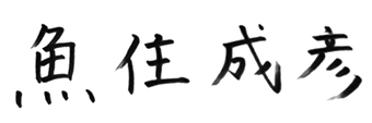魚住成彦